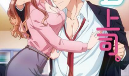 xl上司动漫,职场中的二次元逆袭